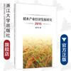稻米产业经济发展研究（2015）(精)/杨万江/浙江大学出版社 商品缩略图0