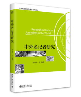 中外名记者研究 邓利平 等 北京大学出版社