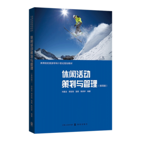 休闲活动策划与管理 第四版 高等院校旅游学科21世纪规划教材 格致出版社