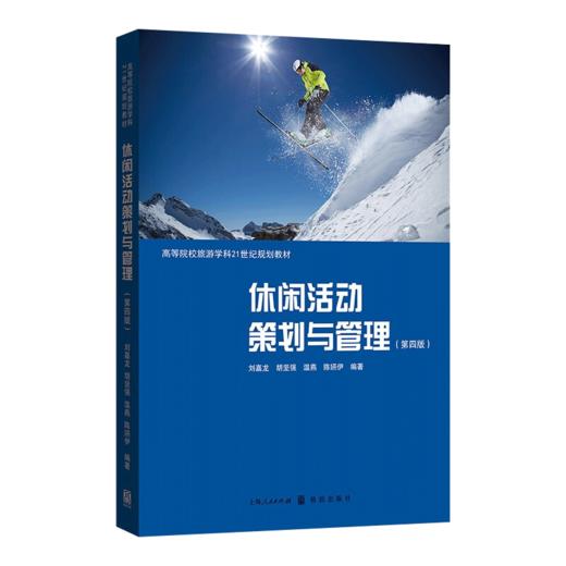 休闲活动策划与管理 第四版 高等院校旅游学科21世纪规划教材 格致出版社 商品图0