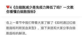 4.《白细胞减少是免疫力降低了吗？一文教你看懂白细胞指标》
