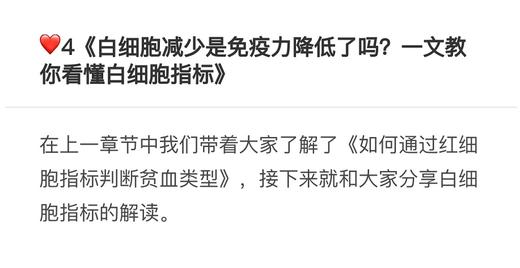 4.《白细胞减少是免疫力降低了吗？一文教你看懂白细胞指标》 商品图0
