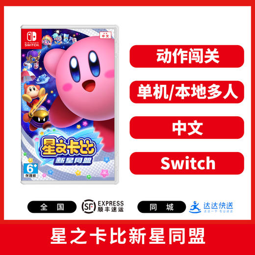 Switch游戏 星之卡比 新星同盟 中文版 商品图0