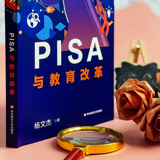 PISA与教育改革 杨文杰 中国教育改革 国际学生评估项目 正版 华东师范大学出版社 商品图4