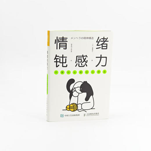 情绪钝感力 不要什么都往心里去 加藤谛三 著 心灵鸡汤 商品图2