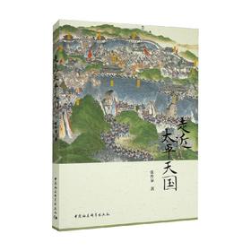 走近太平天国 张传泉 著 历史