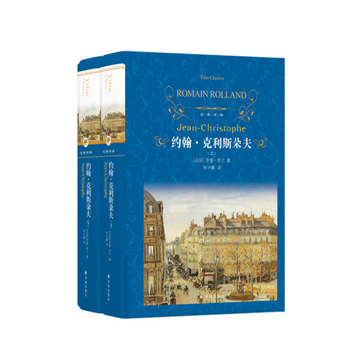 《约翰·克利斯朵夫》（上下册） 商品图0