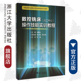 数控铣床（加工中心）操作技能实训教程(中高职衔接核心课程精品系列教材)/胡晓东/浙江大学出版社