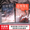 《封神演义》，中国奇幻小说封神之作，清初四雪堂刊本为底本，收录全100回。【下单72小时发货】 商品缩略图0