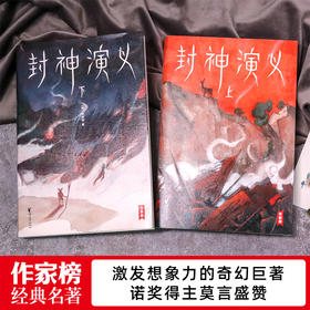 作家榜《封神演义》| 中国奇幻小说封神之作，清初四雪堂刊本为底本，收录全100回。