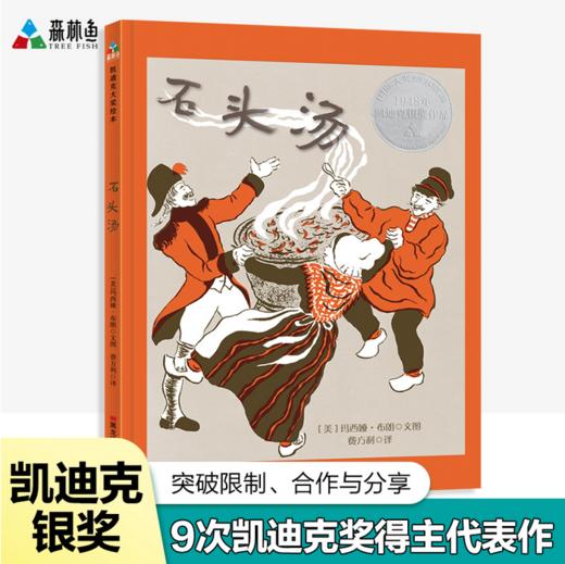 凯迪克大奖绘本：石头汤  真正获得凯迪克大奖的版本，9次凯迪克奖得主玛西娅·布朗代表作 商品图1