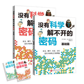 没有科学解不开的密码（全2册）