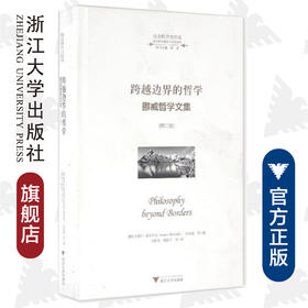 跨越边界的哲学(挪威哲学文集增订版)(精)/跨学科的理论与实践译丛/社会科学方法论/奎纳尔·希尔贝克/童世骏/应奇/浙江大学出版社