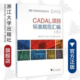 CADAL项目标准规范汇编（三）/CADAL项目标准规范丛书/叶杭庆/总主编:潘云鹤/浙江大学出版社