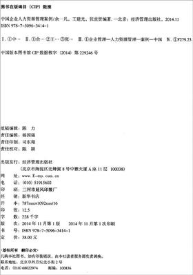 (仓发) 中国管理模式案例丛书：中国企业人力资源管理案例/经济管理出版社/余一凡，王建光，张世贤/9787509634141