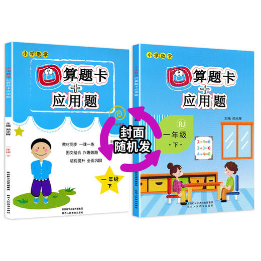 (仓发) 小学一年级下册数学口算题卡+应用题专项一年级下册数学练习题人教版一课一练口算题卡一年级下数学同步训练/陕西人民教育出版社/郑光辉/9787545069600 商品图2