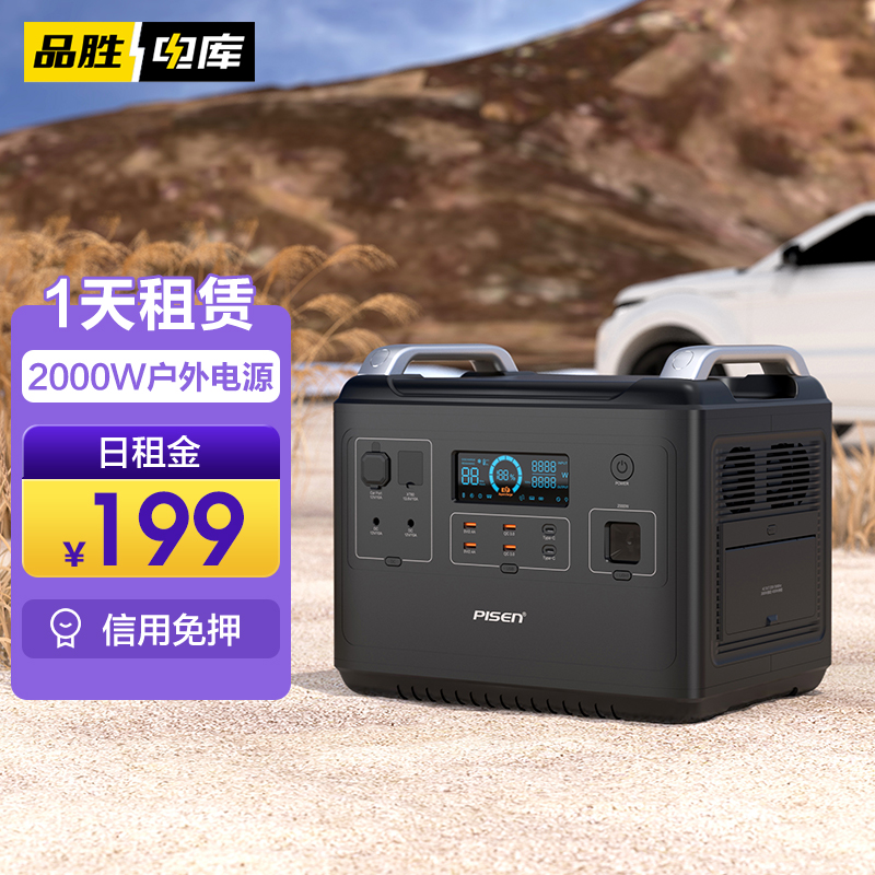 【同城自提】品胜电库 2000W共享户外电源租赁卡 户外露营升舱储能电源租用 信用免押 超低日租 包邮到家 门店自提