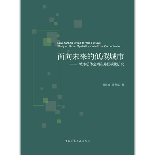 面向未来的低碳城市——城市总体空间布局低碳化研究 商品图2