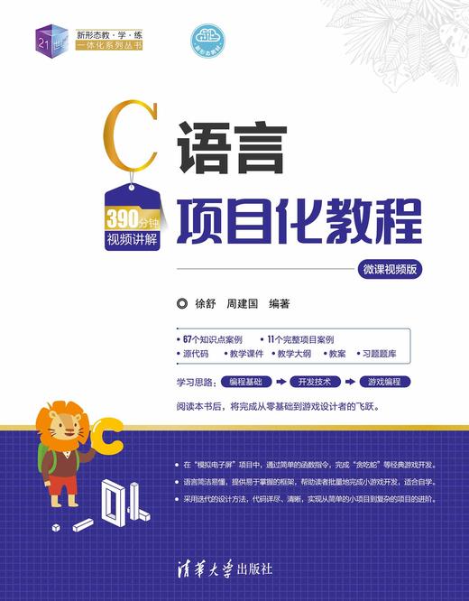 C语言项目化教程（微课视频版） 商品图0