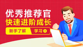 6.优秀的推荐官成长阶段