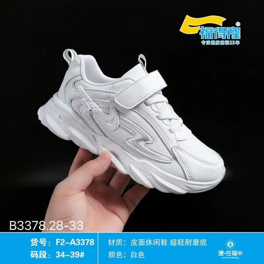 福得隆 3378 皮面小白 28-33  商品图1