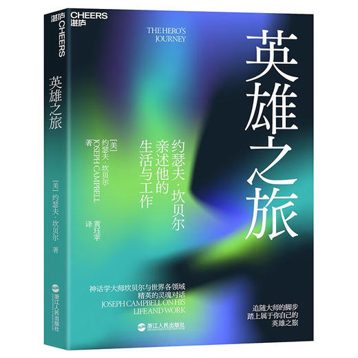 英雄之旅 约瑟夫·坎贝尔 著 心理学 商品图2