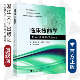 临床技能学/高等院校临床医学专业实践类教材系列/陈路/郝新宝/孙早喜/浙江大学出版社