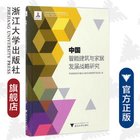 中国智能建筑与家居发展战略研究/中国智能城市建设与推进战略研究丛书/中国智能城市建设与推进战略研究项目组/浙江大学出版社