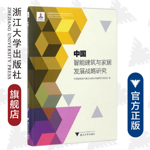中国智能建筑与家居发展战略研究/中国智能城市建设与推进战略研究丛书/中国智能城市建设与推进战略研究项目组/浙江大学出版社 商品图0