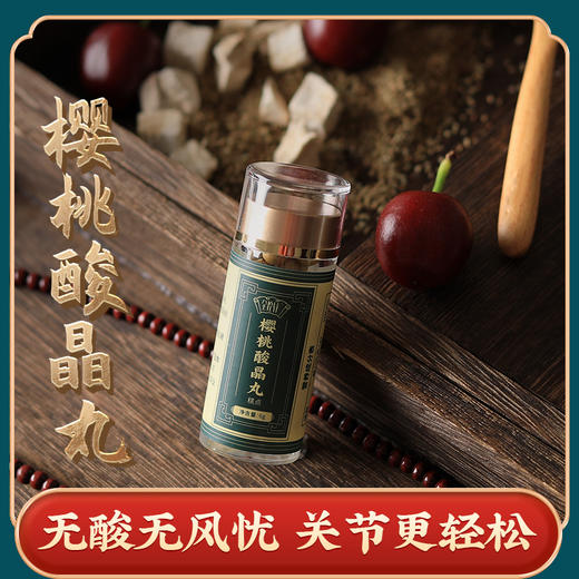 【身体不再酸】全控谷  樱桃酸晶丸  药食同源  真材实料  植物草本  芹菜籽黑樱桃辅助降酸 商品图0