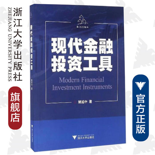 现代金融投资工具/姚延中/浙江大学出版社 商品图0