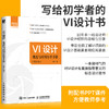 VI设计规范与应用自学手册 第2版 vi设计书籍标志与VI设计logo设计VI商标图标设计制作教程视觉传达设计配色手册 商品缩略图0