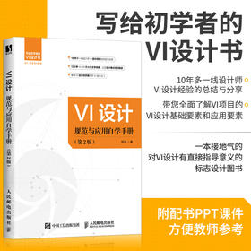 VI设计规范与应用自学手册 第2版 vi设计书籍标志与VI设计logo设计VI商标图标设计制作教程视觉传达设计配色手册