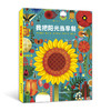 我把阳光当早餐 全书介绍近300种植物 专为孩子构思的植物科普百科 浪花朵朵童书 商品缩略图0