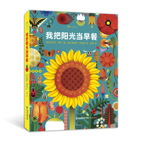 我把阳光当早餐 全书介绍近300种植物 专为孩子构思的植物科普百科 浪花朵朵童书