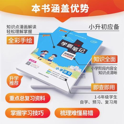 2022新版 PASS绿卡图书 小学学霸笔记 小升初漫画图解全彩版 正版 商品图1