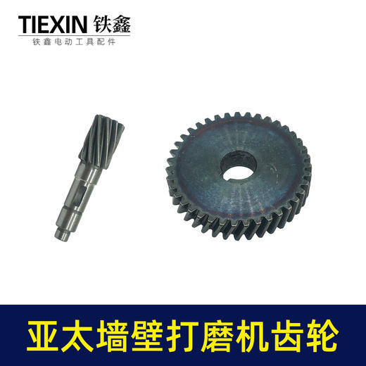 【货号01834】原厂亚太墙壁打磨机齿轮磨墙机砂墙机墙面抛光机传动齿轮 商品图6