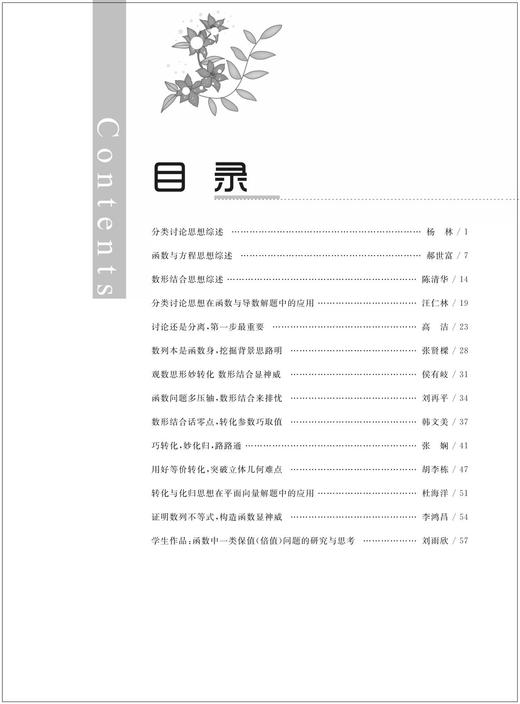 高中数学解题研究（第9辑：数学思想方法）/焦宇/总主编:齐建民/浙江大学出版社 商品图2