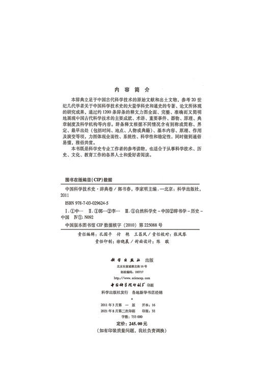 中国科学技术史·辞典卷/郭书春，李家明 商品图2