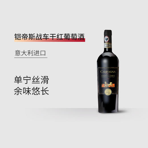 【6支装】铠帝斯战车 意大利进口干红葡萄酒 14%vol 750ml/瓶 商品图2
