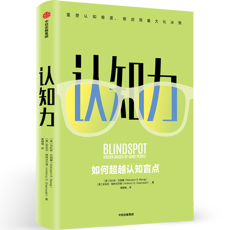 (仓发) 认知力 如何超越认知盲点 中信出版社/中信出版集团，中信出版社/[美] 马扎林·贝纳基 [美]安东尼·格 林沃尔德/9787521703283