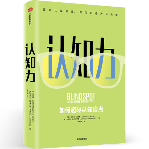 (仓发) 认知力 如何超越认知盲点 中信出版社/中信出版集团，中信出版社/[美] 马扎林·贝纳基 [美]安东尼·格 林沃尔德/9787521703283 商品图0