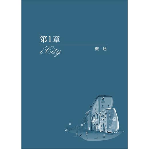 中国智能城市医疗卫生发展战略研究/中国智能城市建设与推进战略研究丛书/中国智能城市建设与推进战略研究项目组/浙江大学出版社 商品图1