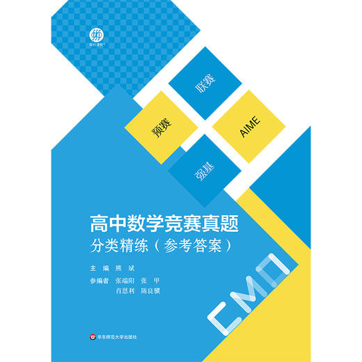 高中数学竞赛真题分类精练 含2册 备考高考 熊斌主编 名大学强基计划复习用书 商品图2