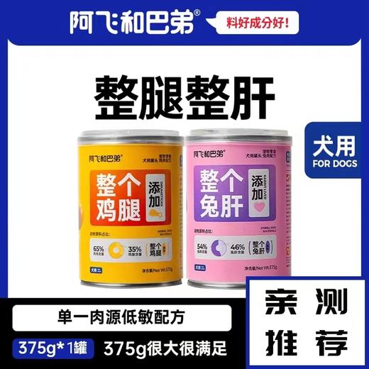 【超级犬罐】阿飞和巴弟整个鸡腿兔肝狗罐头【带防伪！保真】 商品图0