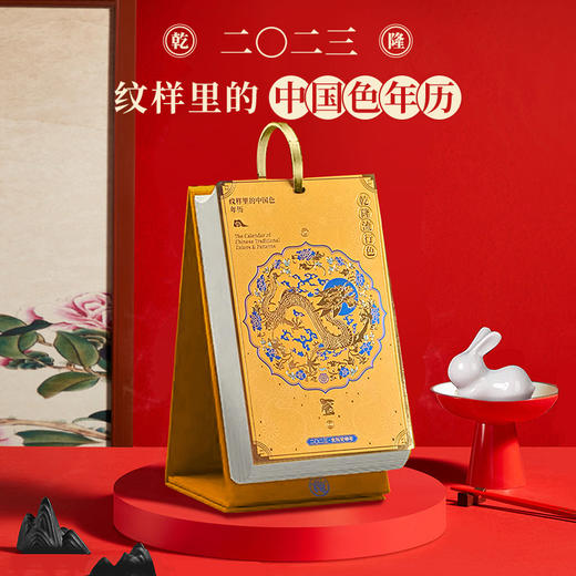 2023 乾隆流行色 纹样里的中国色 年历中国风兔年台历 商品图1