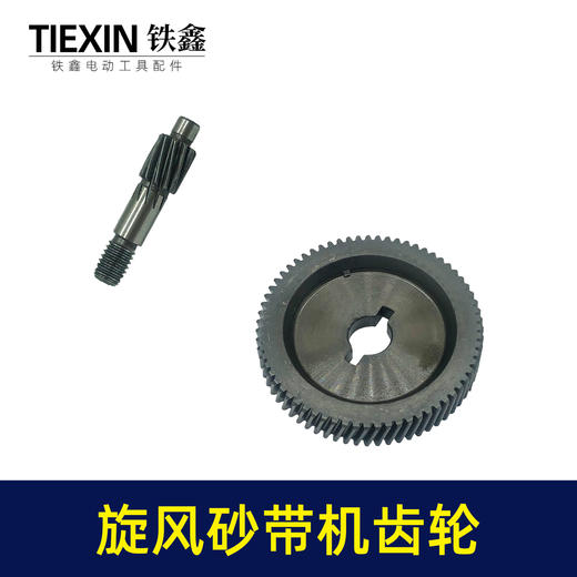 【货号00764】浙江旋风9901砂带机齿轮4寸砂带机打磨机齿轮砂带机配件 商品图6