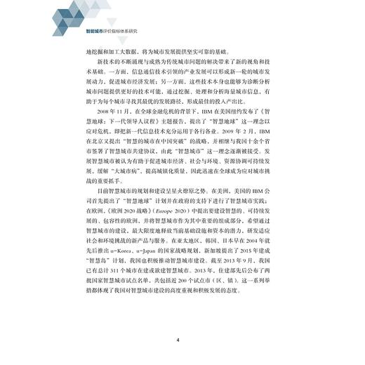 智能城市评价指标体系研究/中国智能城市建设与推进战略研究丛书/中国智能城市建设与推进战略研究项目组/浙江大学出版社 商品图3
