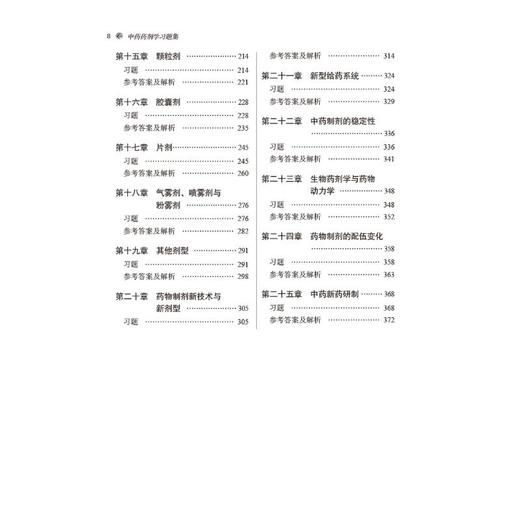 中药药剂学习题集(新世纪第3版) 商品图3
