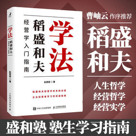 学法：稻盛和夫经营学入门指南 赵君豪著曹岫云作序推荐稻盛哲学盛和塾塾生学习指南企业管理书籍